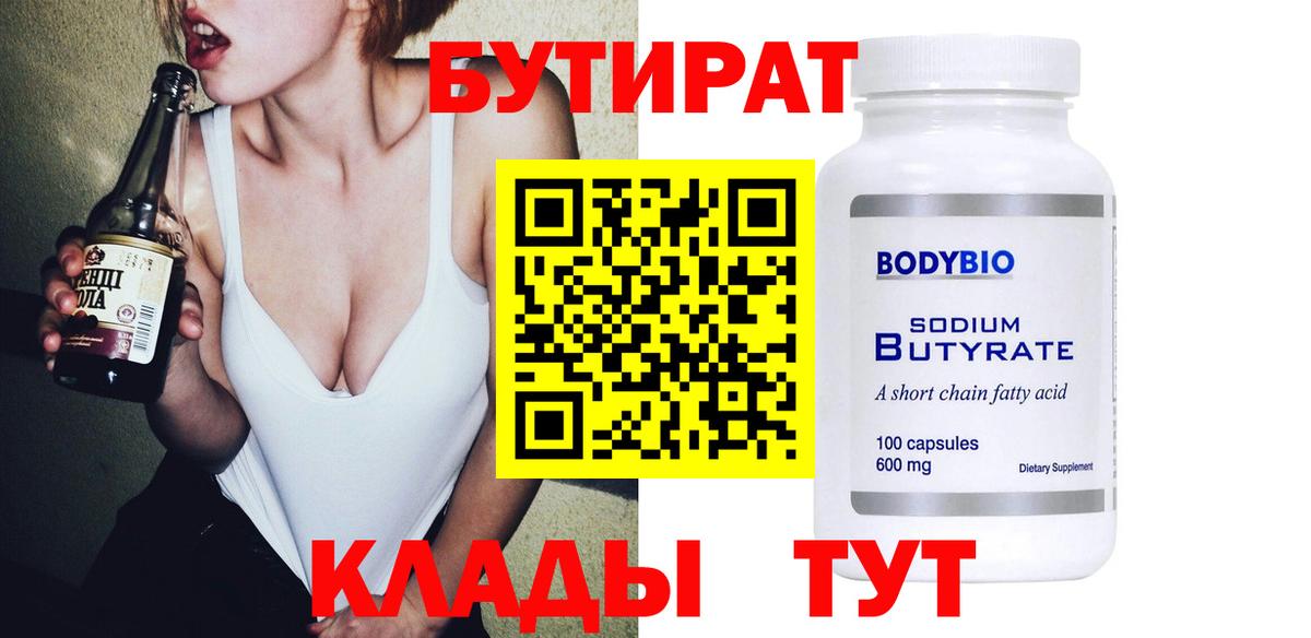 Солнечногорск  БУТИРАТ  Вход с VPN  Бутират бутандиол 