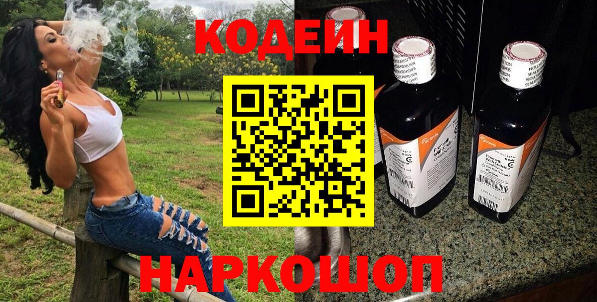 Кодеин Purple Drank Солнечногорск